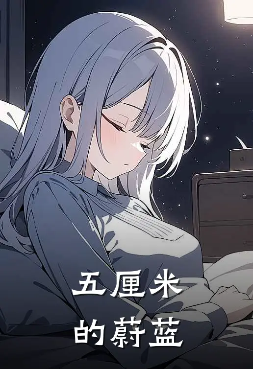 五厘米的蔚蓝