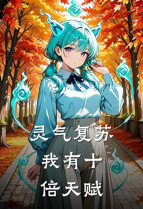 灵气复苏，我有十倍天赋