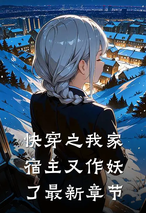 快穿之我家宿主又作妖了最新章节