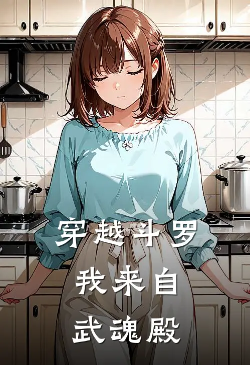 穿越斗罗：我来自武魂殿