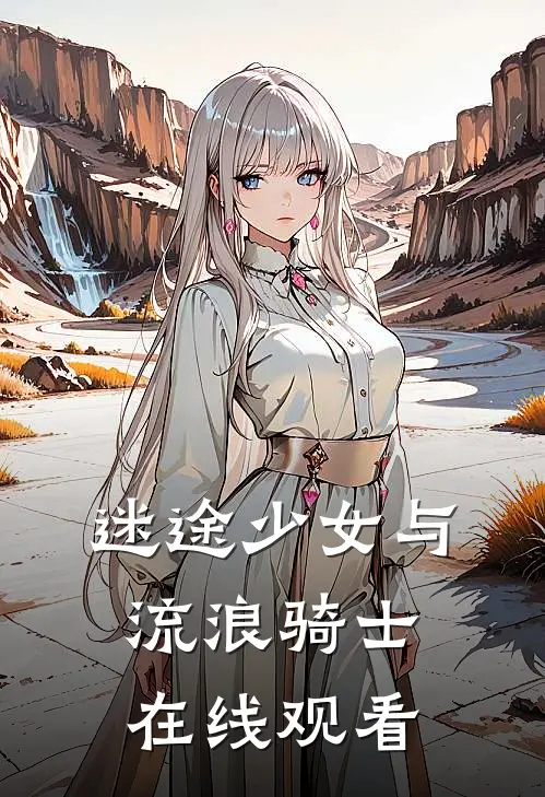 迷途少女与流浪骑士在线观看