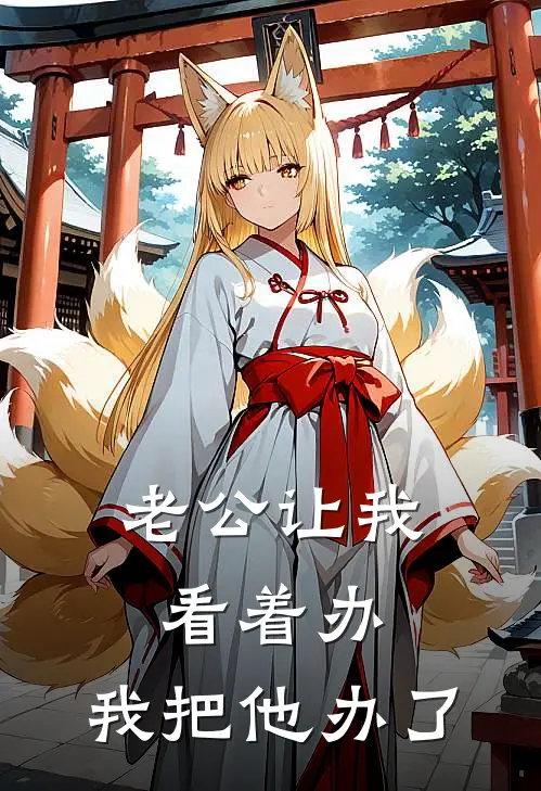 老公让我看着办，我把他办了赵文静陈峰最新完结小说推荐_全集免费小说老公让我看着办，我把他办了赵文静陈峰