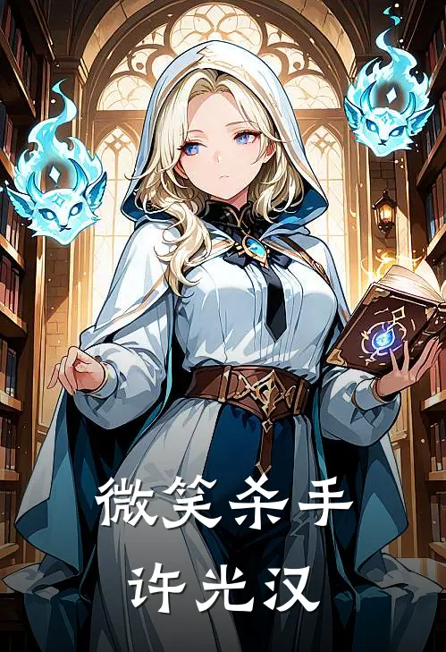 微笑杀手许光汉