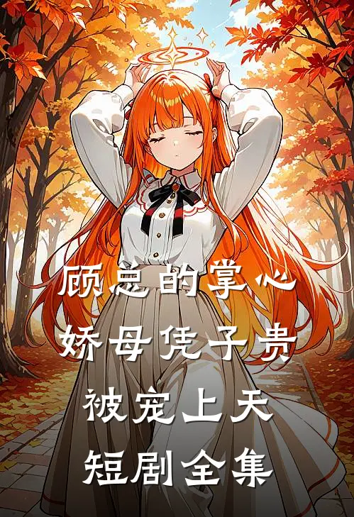 顾总的掌心娇母凭子贵被宠上天短剧全集