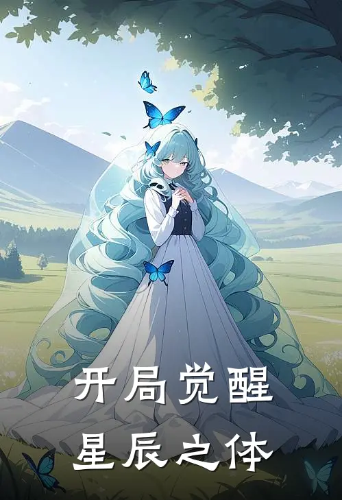 开局觉醒星辰之体