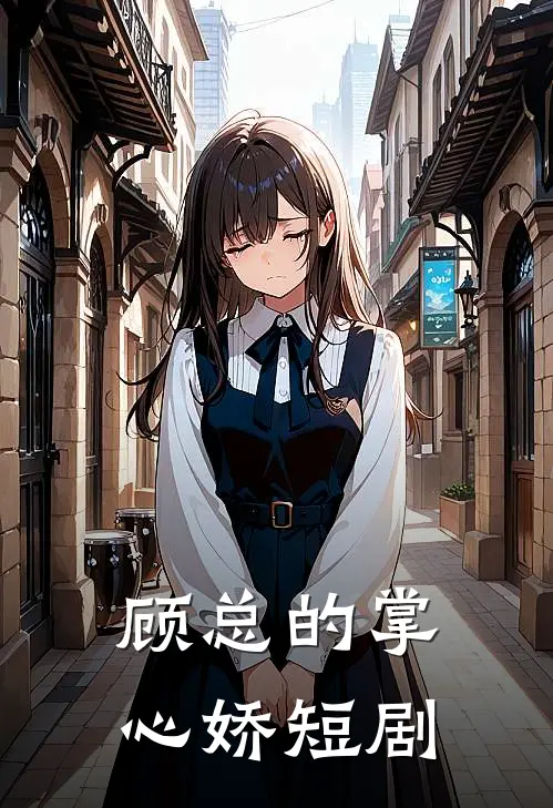 顾总的掌心娇短剧