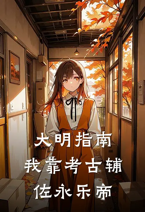 大明指南：我靠考古辅佐永乐帝