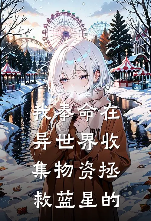 我奉命在异世界收集物资拯救蓝星的