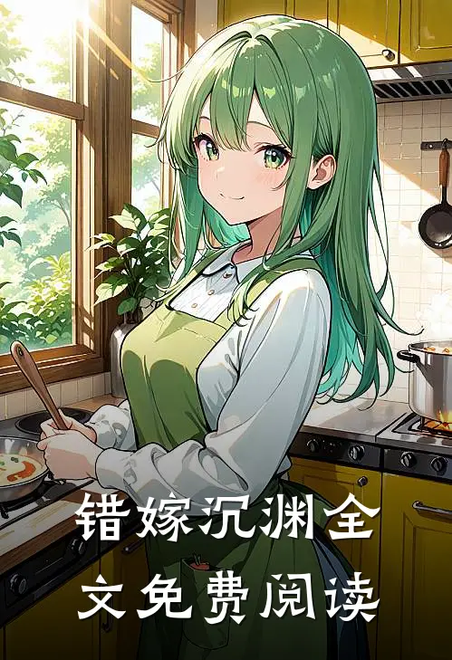 错嫁沉渊全文免费阅读