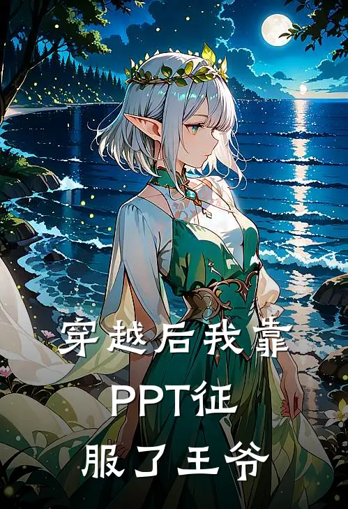 穿越后我靠PPT征服了王爷