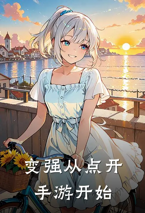 变强从点开手游开始