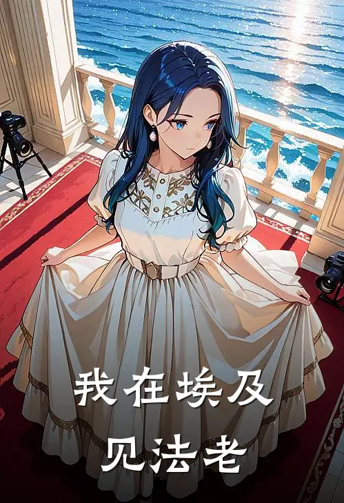 我在埃及见法老