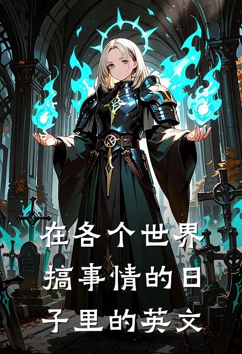 在各个世界搞事情的日子里的英文