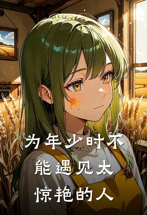 为年少时不能遇见太惊艳的人