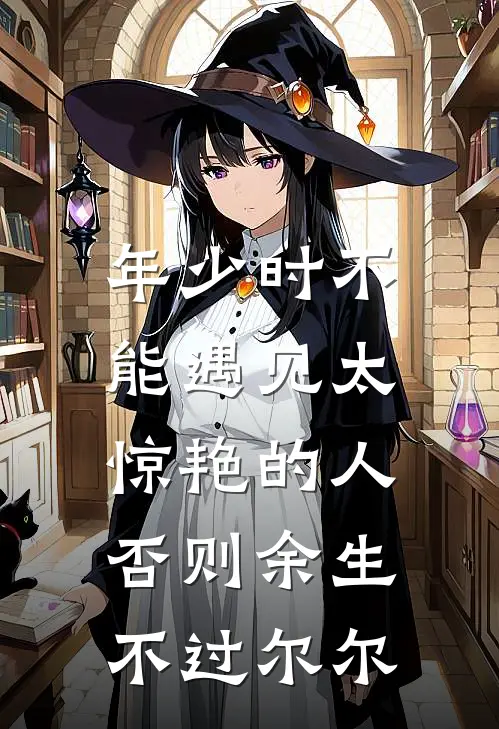 年少时不能遇见太惊艳的人,否则余生不过尔尔