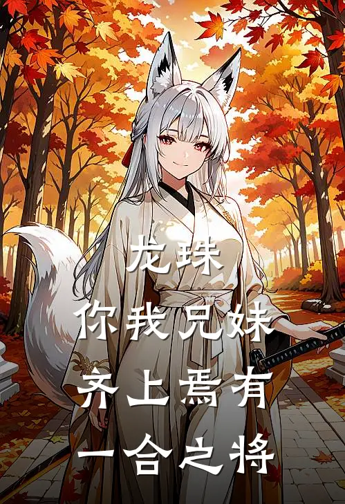 龙珠：你我兄妹齐上焉有一合之将