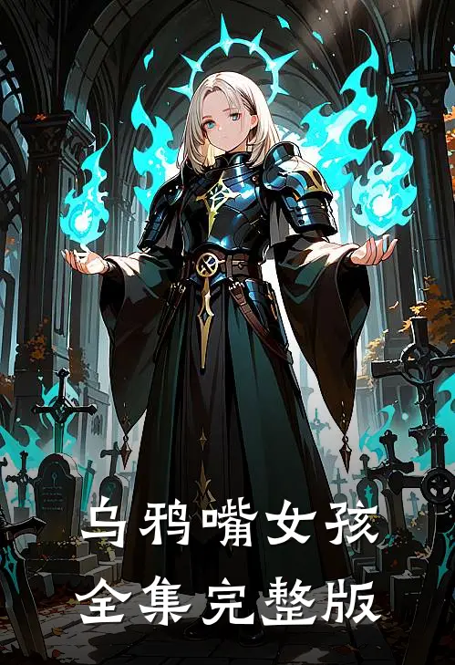 乌鸦嘴女孩全集完整版