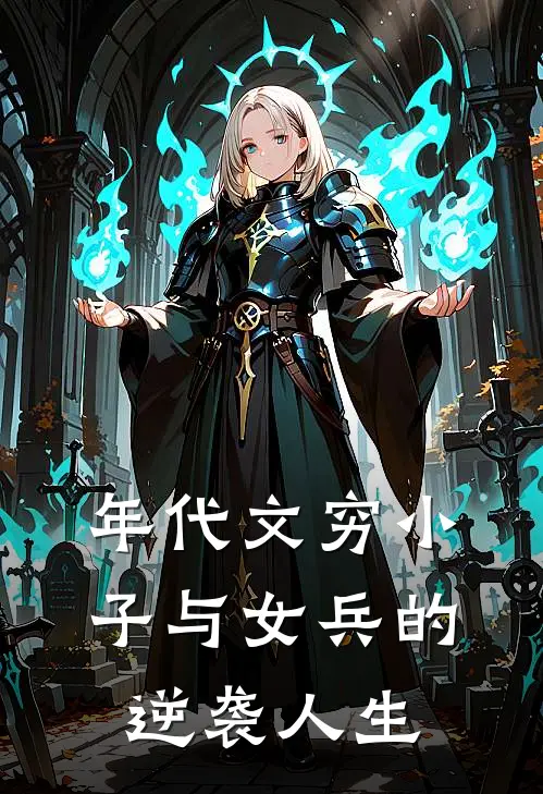 年代文穷小子与女兵的逆袭人生王碧锁阎洛敏免费完结小说_完本完结小说年代文穷小子与女兵的逆袭人生(王碧锁阎洛敏)