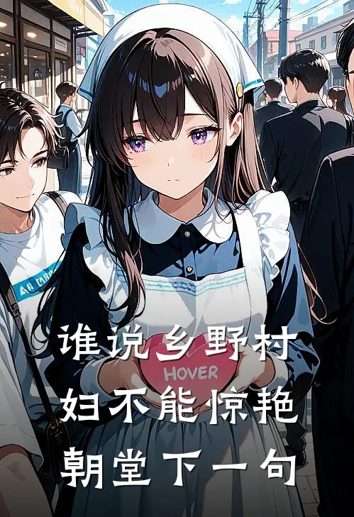 谁说乡野村妇不能惊艳朝堂下一句