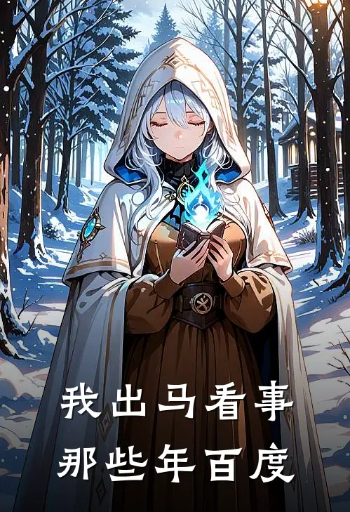 我出马看事那些年百度