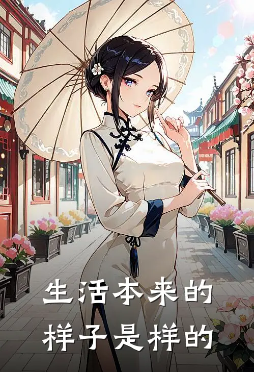 生活本来的样子是样的