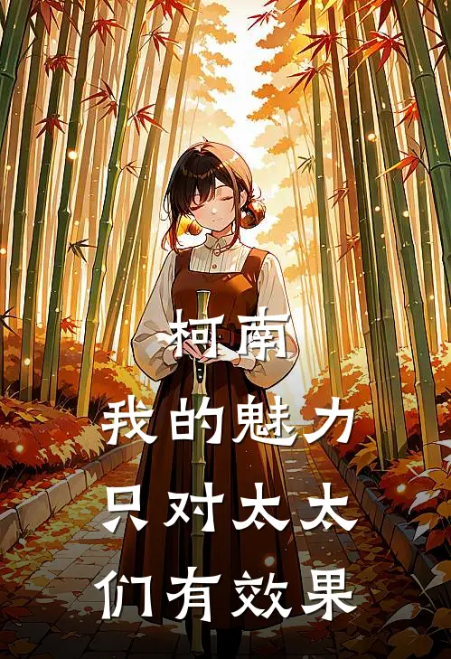 柯南：我的魅力只对太太们有效果