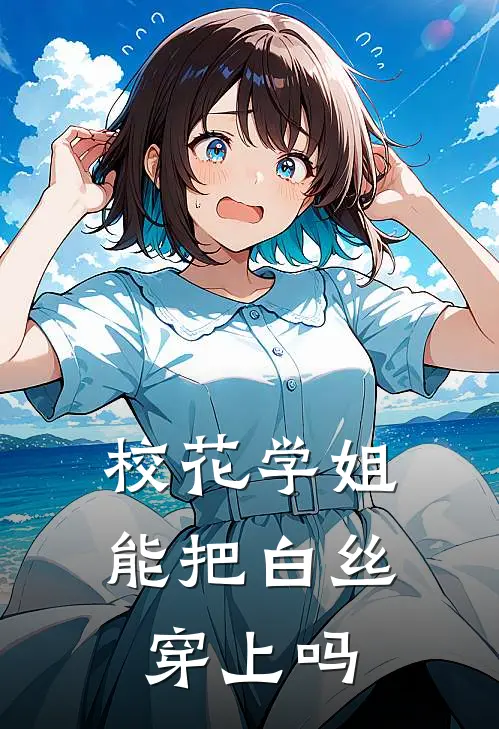 《校花学姐，能把白丝穿上吗》苏凡林馨妍全本阅读_(苏凡林馨妍)全集阅读