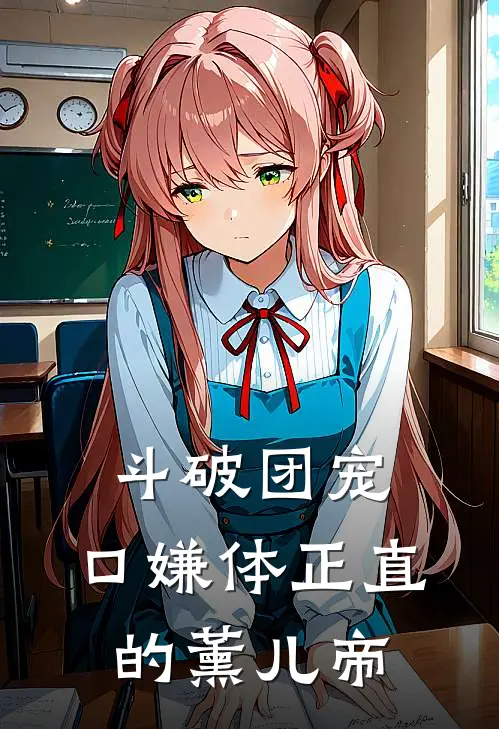 斗破团宠：口嫌体正直的薰儿帝