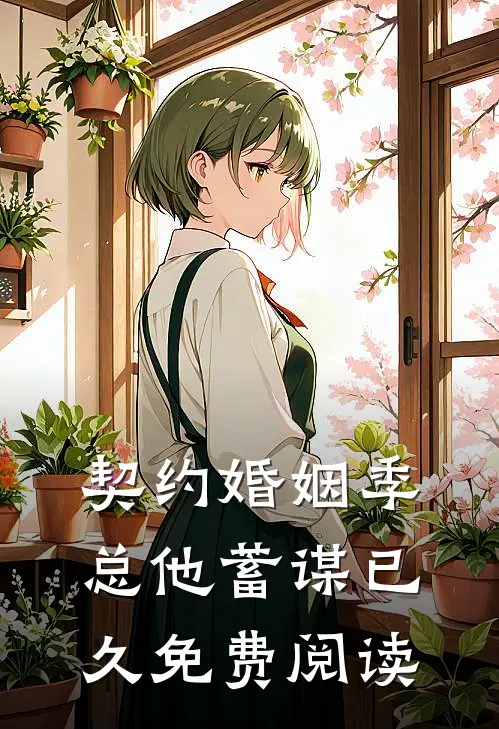 契约婚姻季总他蓄谋已久免费阅读