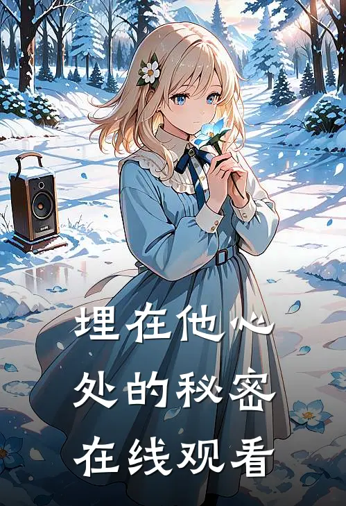 埋在他心处的秘密在线观看