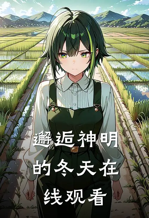 邂逅神明的冬天在线观看