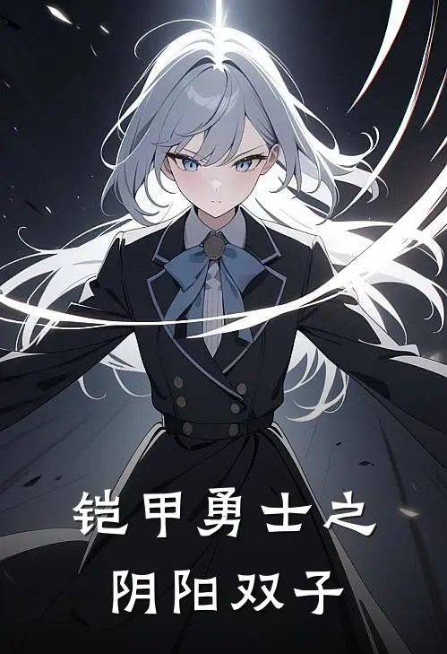 铠甲勇士之阴阳双子(苏墨苏白)阅读免费小说_完本热门小说铠甲勇士之阴阳双子苏墨苏白