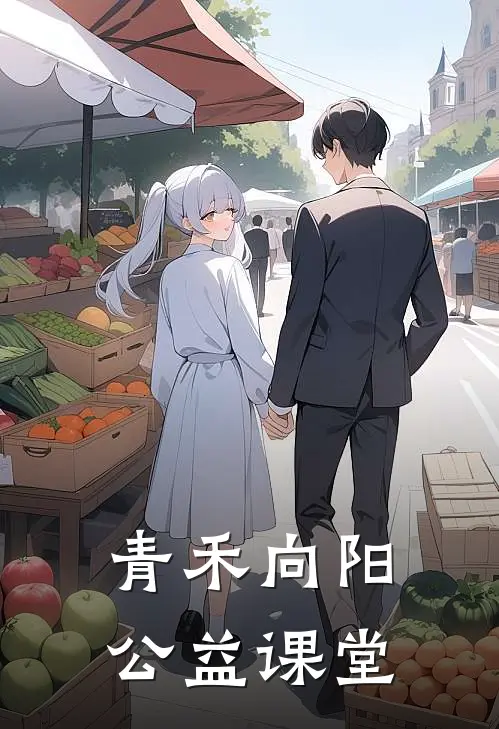 青禾向阳公益课堂