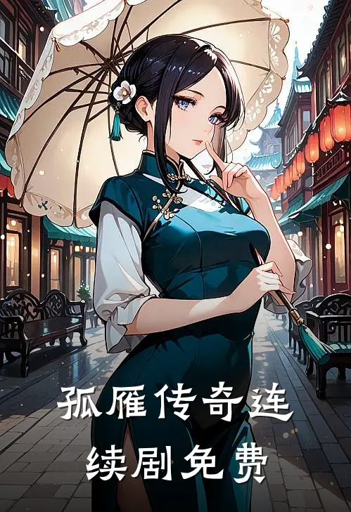 孤雁传奇连续剧免费