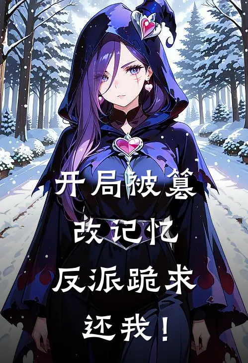 开局被篡改记忆，反派跪求还我！