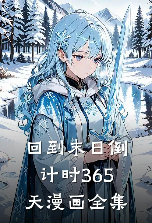 回到末日倒计时365天漫画全集