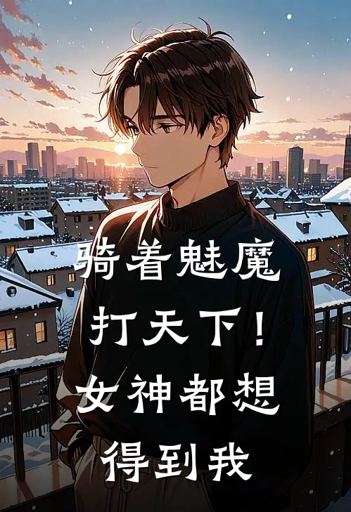 骑着魅魔打天下！女神都想得到我