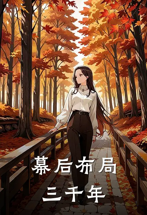 幕后布局三千年