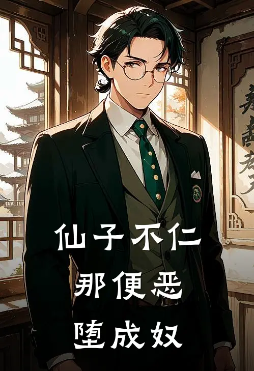 仙子不仁，那便恶堕成奴