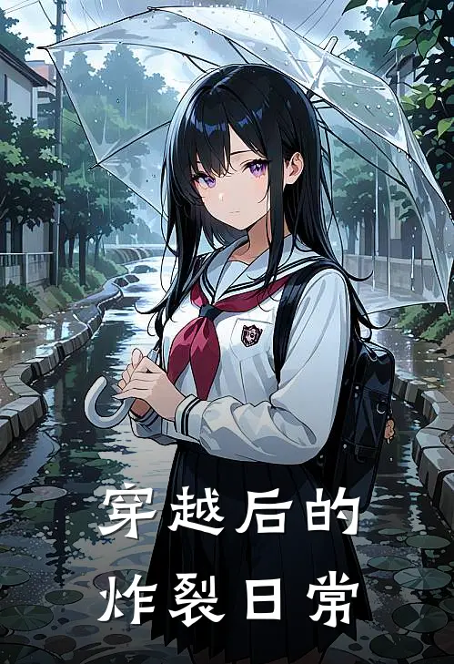 穿越后的炸裂日常