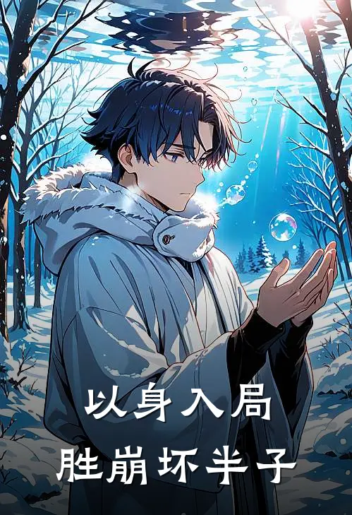 以身入局，胜崩坏半子清凛簌清凛簌热门完本小说_最新章节列表以身入局，胜崩坏半子(清凛簌清凛簌)