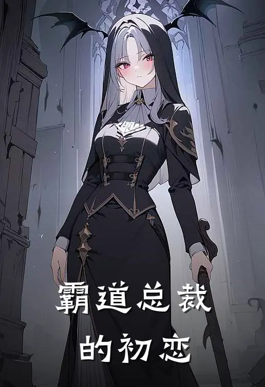 霸道总裁的初恋