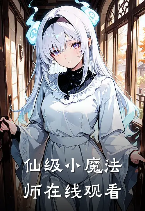仙级小魔法师在线观看
