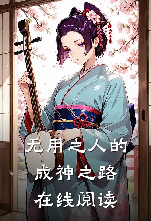 无用之人的成神之路在线阅读