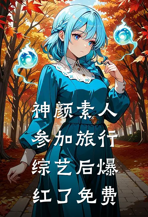 神颜素人参加旅行综艺后爆红了免费