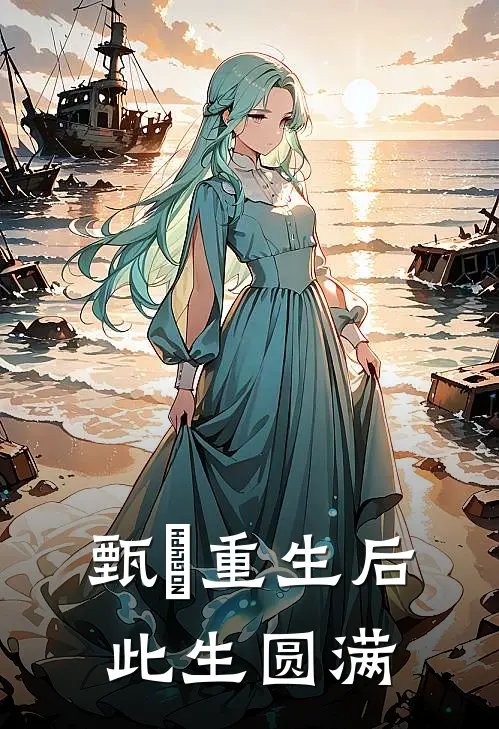 甄嬛重生后,此生圆满