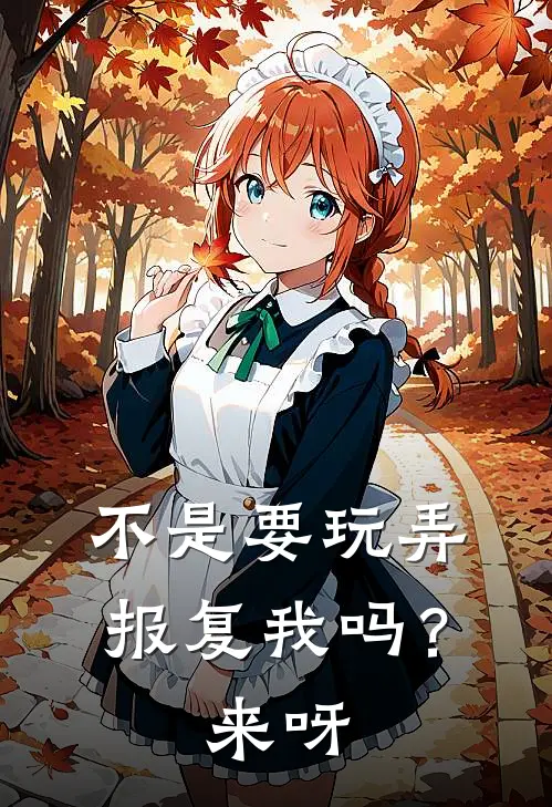 不是要玩弄报复我吗？来呀