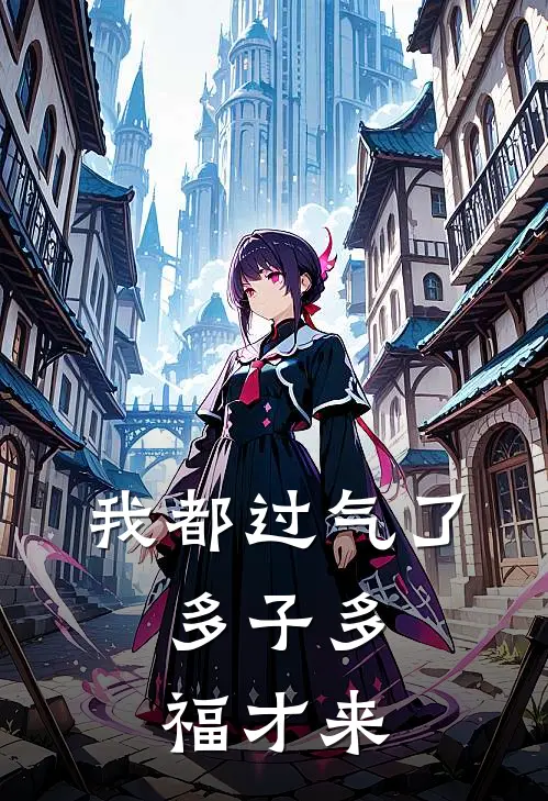 我都过气了，多子多福才来