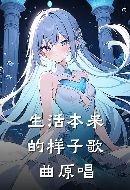 生活本来的样子歌曲原唱