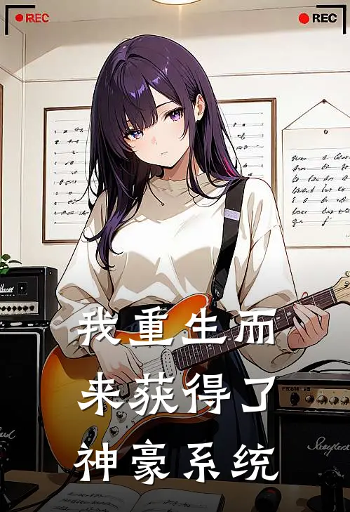 我重生而来获得了神豪系统